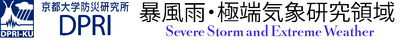 DPRI 暴風雨・極端気象研究領域